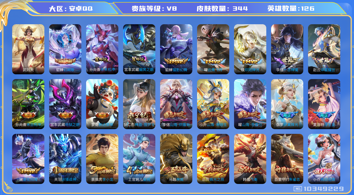 王者荣耀账号安卓QQ[10349229]【万战金标盘古·69级万象图鉴】【一念神魔·炽霜斩·苍雷引·琳琅生】【可二次】ASYw13081-安卓Q-126英雄-344皮肤-220铭文-贵族积分9w【贵族8】【2典藏·2星传