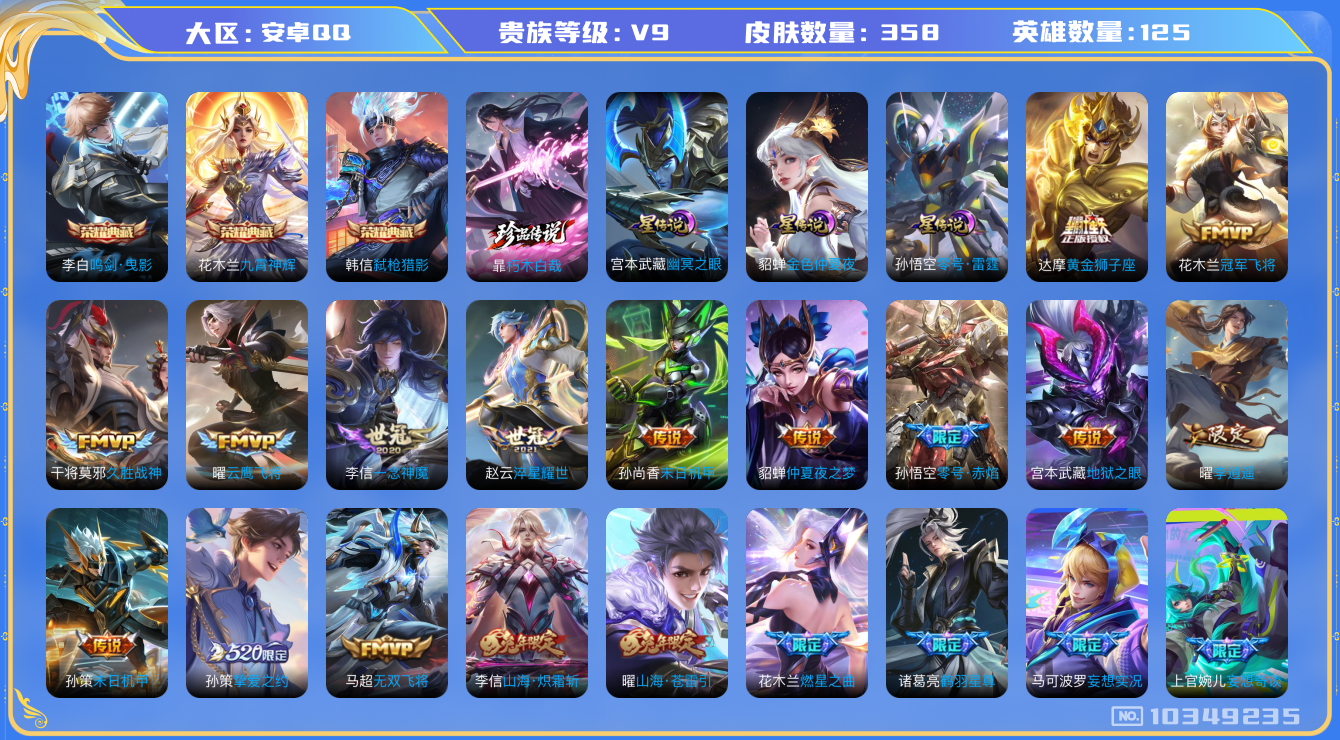 王者荣耀账号安卓QQ[10349235]【九霄神辉·朽木白哉·时雨天司·李逍遥】【可二次】ASYw13099-安卓Q-125英雄-358皮肤-300铭文-贵族积分14w【贵族9】【3典藏·1珍品·3星传说·38传说·2天