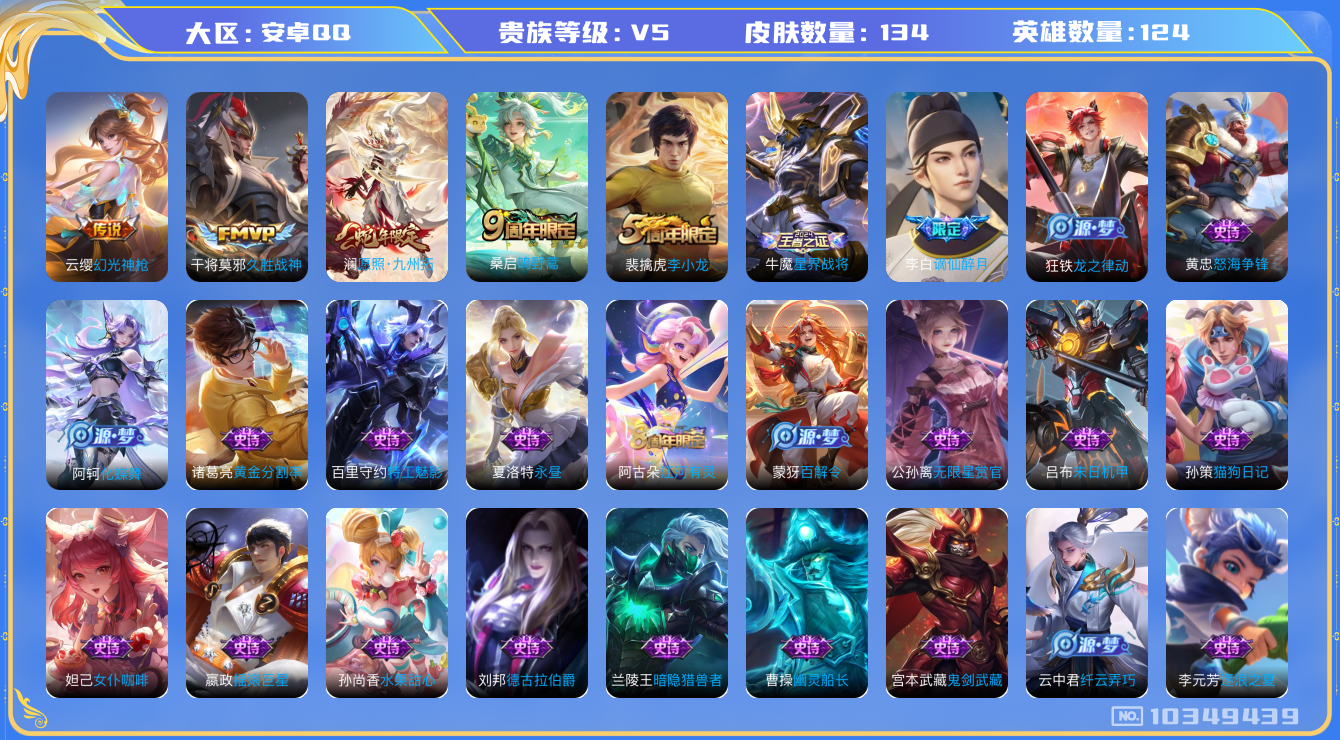 王者荣耀账号安卓QQ[10349439]0AACGH可二次V5"传说4优质限定2
钱包已注销、信用分正常、
新传说限定：愿照·九州拓,
新传说皮肤：幻光神枪,
传说皮肤：久胜战神,鸣野蒿,
新史诗限定：谪仙醉月