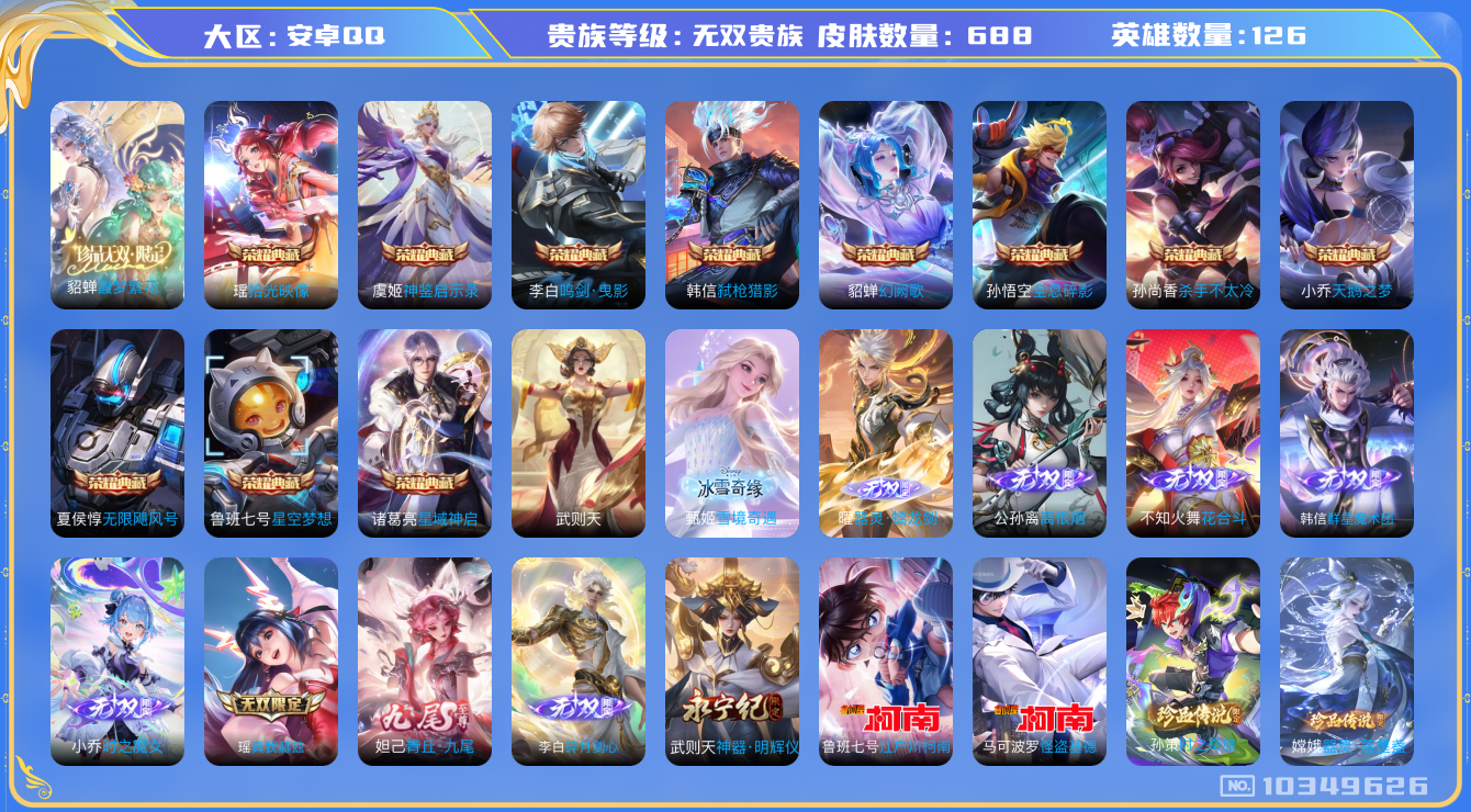 王者荣耀账号安卓QQ[10349626]0AACGJ可二次"688皮肤v10珍品无双1无双10水晶12珍品传说9传说119优质限定168
无设备脸 钱包已注销 信用分正常
李白全皮，孙悟空全皮，赵云全皮，韩信全皮，吕