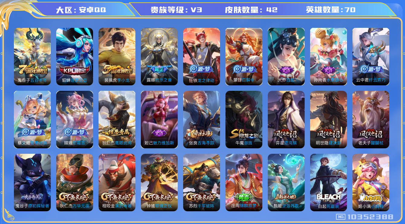 王者荣耀账号安卓QQ[10352388]00VK54不可二次极品女号传说1优质限定2
信用分正常 钱包已注销
传说限定：启示之音,
史诗限定：逐梦之音,
优质史诗皮肤：白蛇,
周年皮肤：李小龙,五谷丰年,
史