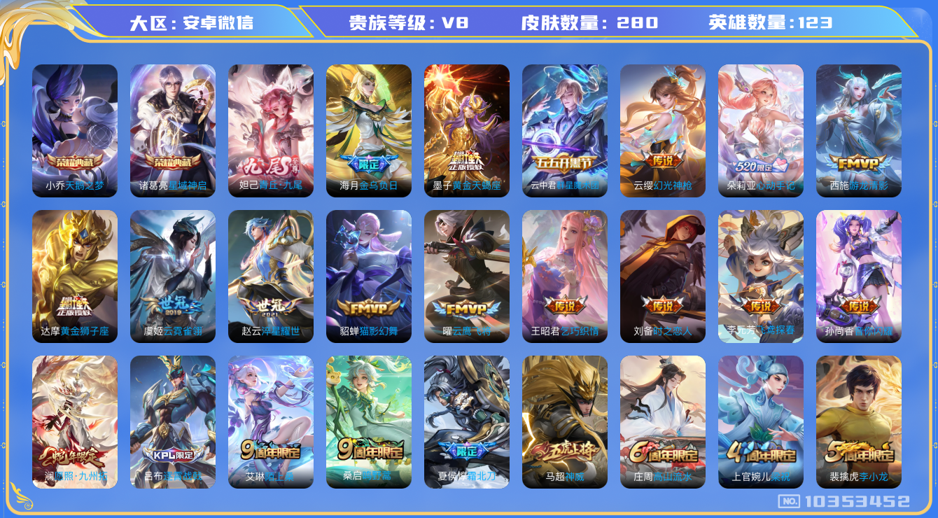 王者荣耀账号安卓VX[10353452]DB7891可二次280皮肤无双1水晶2传说19优质限定15
信用分正常 无设备脸
水晶皮肤：天鹅之梦,星域神启,
无双皮肤：青丘·九尾,
新传说限定：夏侯惇霜北刀,愿照·
