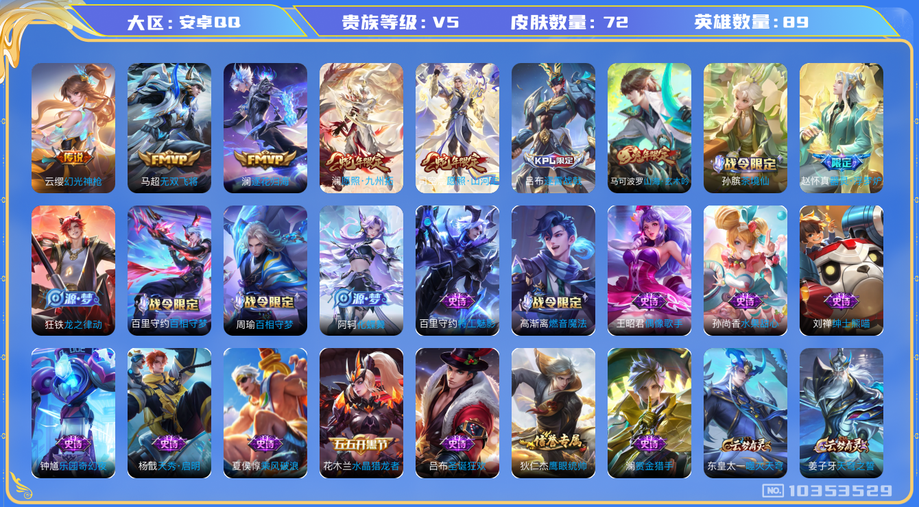 王者荣耀账号安卓QQ[10353529]00NLY3可二次传说5优质限定4
钱包已注销、信用分正常
新传说限定：愿照·山河定,愿照·九州拓,
新传说皮肤：幻光神枪,
传说皮肤：澜逐花归海,无双飞将,
新史诗限定