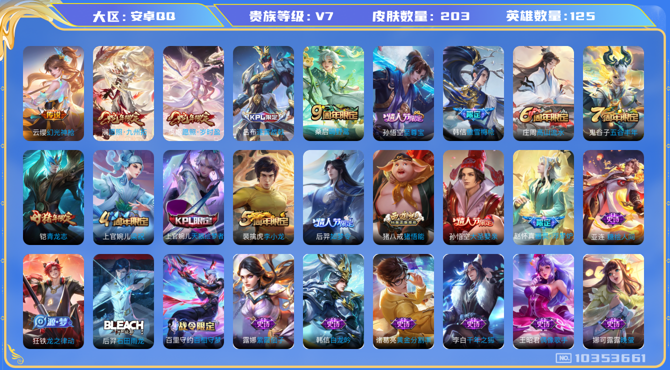 王者荣耀账号安卓QQ[10353661]007NY3可二次V7"203皮肤打野号传说4优质限定9
钱包已注销、信用分正常
新传说限定：愿照·九州拓,愿照·岁时盈,
新传说皮肤：幻光神枪,
传说皮肤：鸣野蒿,
新