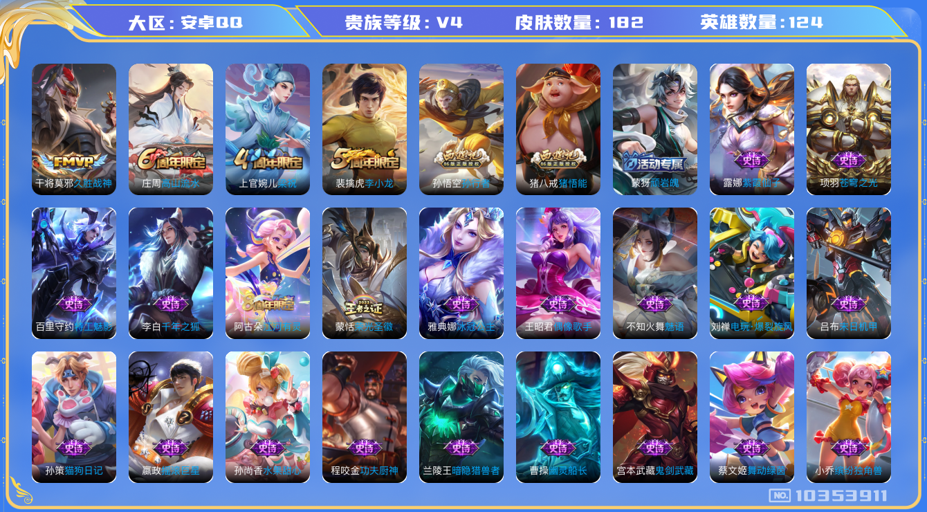 王者荣耀账号安卓QQ[10353911]00OBC4不可二次V4"传说1优质限定1
钱包已注销、信用分正常、
传说皮肤：久胜战神,
史诗限定：孙行者,
优质史诗皮肤：赏金猎手,魅语,
周年皮肤：李小龙,江河有灵
