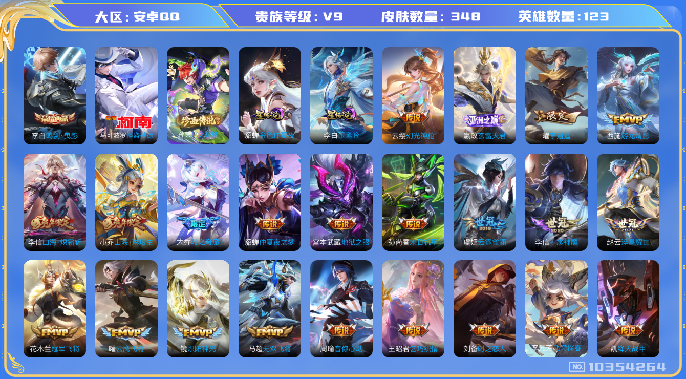王者荣耀账号安卓QQ[10354264]00D3C8不可二次348皮肤水晶1传说49优质限定44
信用分正常 钱包已注销
李信全皮，
水晶皮肤：鸣剑·曳影,
珍品传说皮肤：时之奇旅-孙策,怪盗基德,
新传说限定