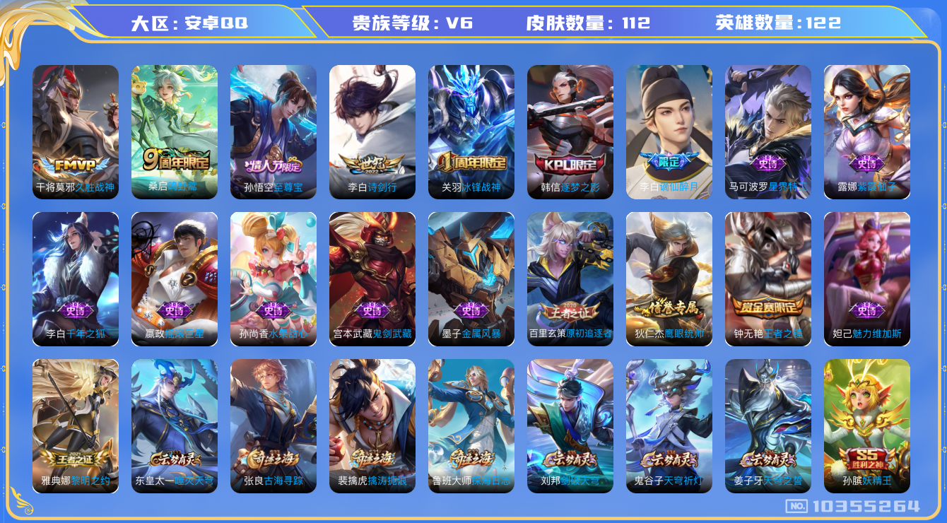 王者荣耀账号安卓QQ[10355264]00NF74可二次"传说3优质限定4
钱包无法注销
传说皮肤：诗剑行,久胜战神,鸣野蒿,
新史诗限定：谪仙醉月,
史诗限定：冰锋战神,至尊宝,逐梦之影,
新史诗皮肤：星界