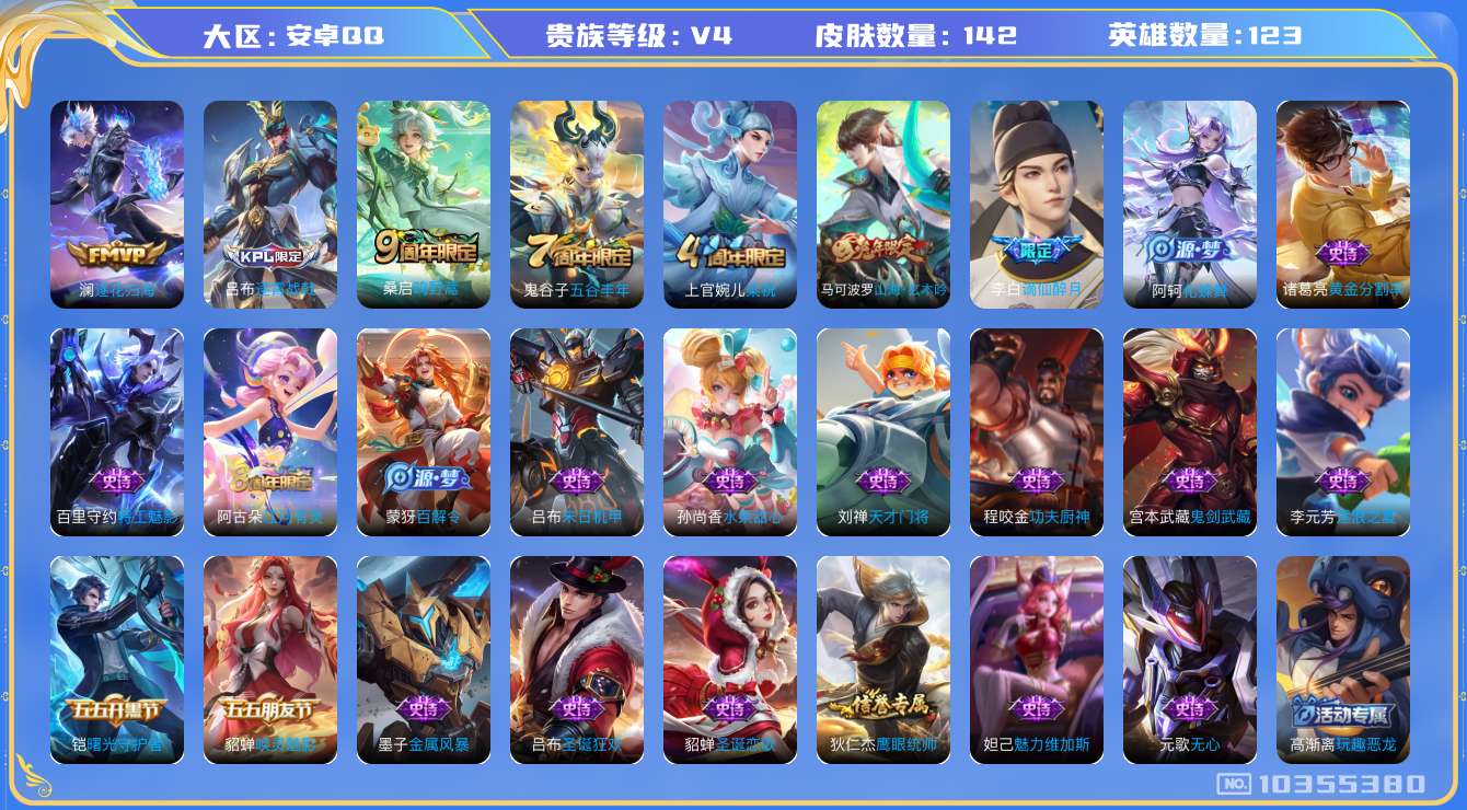 王者荣耀账号安卓QQ[10355380]00UR74可二次V4"传说2优质限定2
钱包已注销、信用分正常、星会员未关联、 经验4470
传说皮肤：澜逐花归海,鸣野蒿,
新史诗限定：谪仙醉月,
史诗限定：山海·玄木