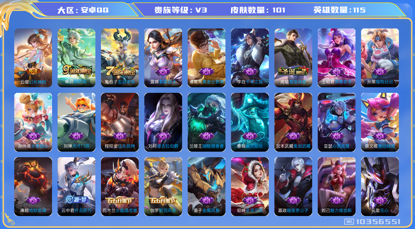 王者荣耀账号安卓QQ[10356551]00UC84可二次女号传说2优质限定1
新传说皮肤：幻光神枪,
传说皮肤：鸣野蒿,
史诗限定：雪夜绮愿(周瑜),
周年皮肤：五谷丰年,
珍宝阁：妄想食味,玩趣恶龙,
史