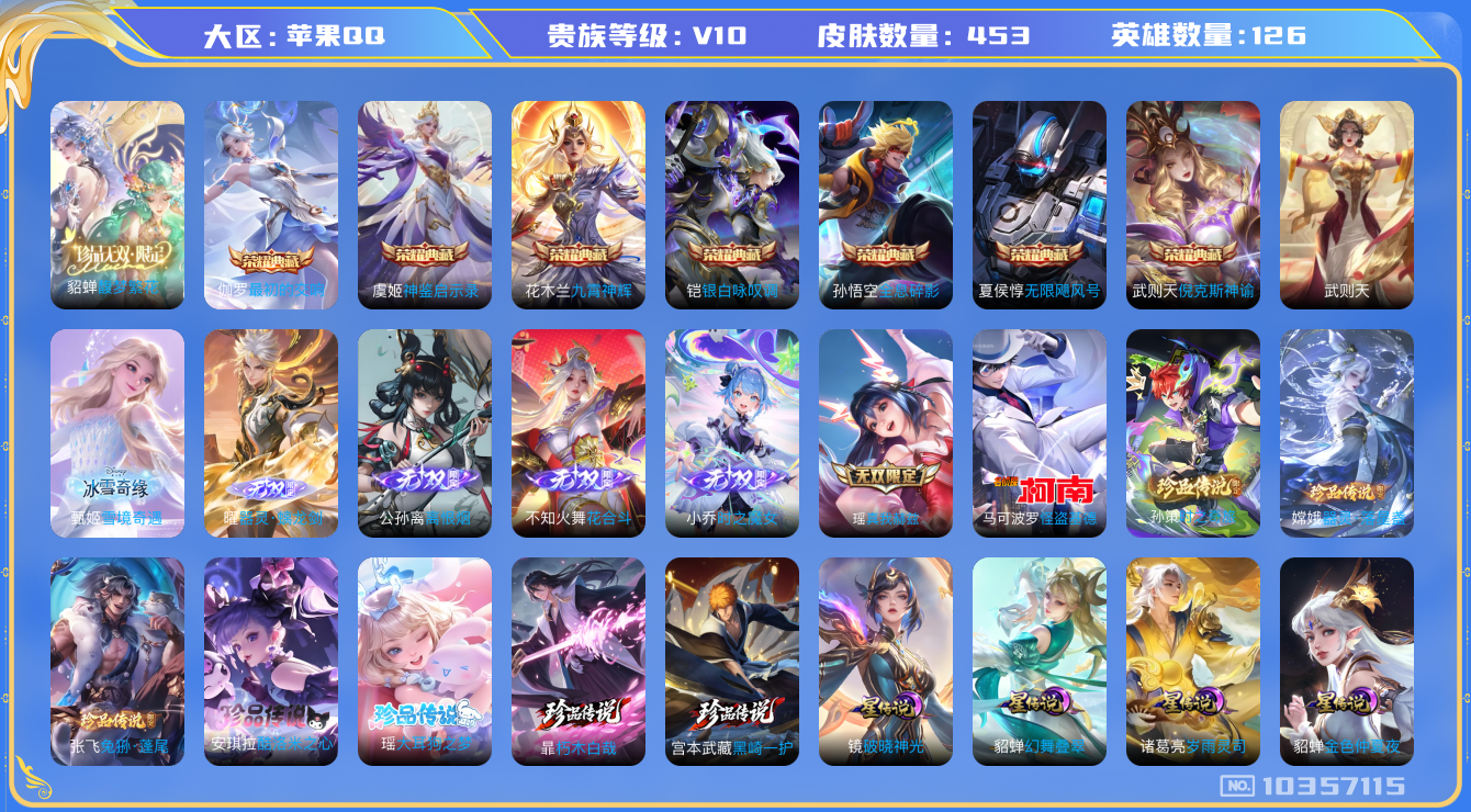 王者荣耀账号苹果QQ[10357115]8A25B4不可二次v10珍品无双1无双6水晶8珍品传说8传说52优质限定64
钱包已注销 无设备脸 信用分正常
镜全皮，西施全皮，马超全皮，不知火舞全皮，
水晶皮肤：无限飓