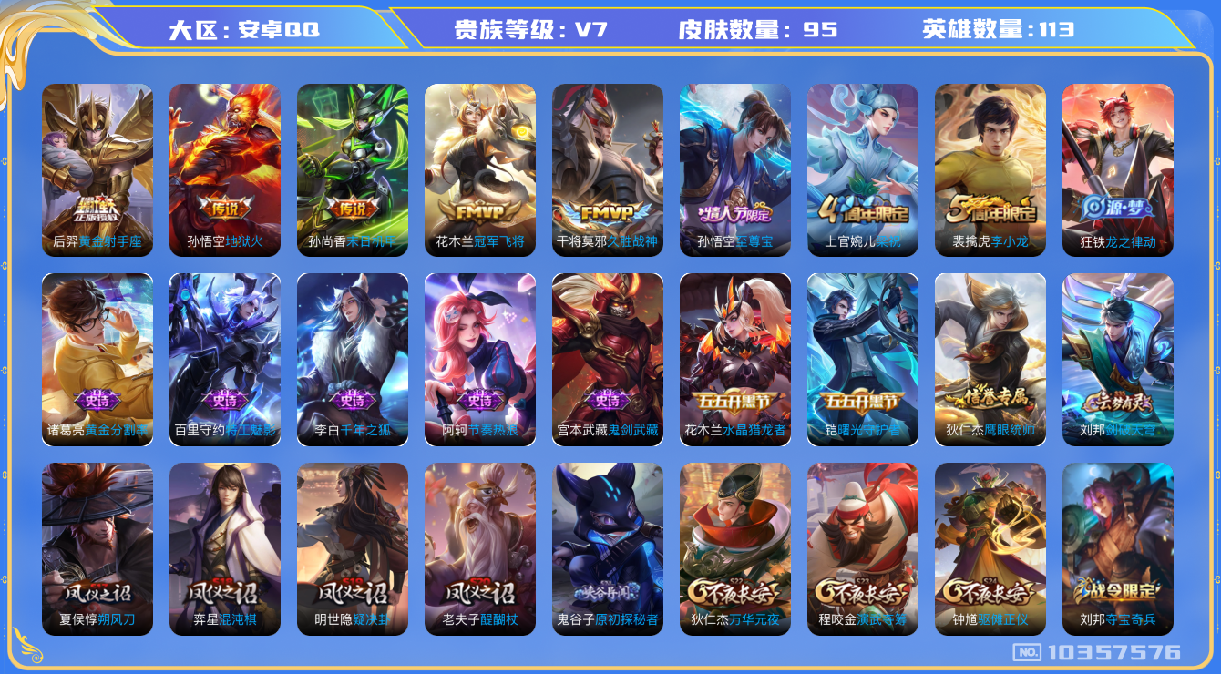 王者荣耀账号安卓QQ[10357576]008TF4可二次V7"传说5优质限定1
钱包已注销、信用分正常
传说皮肤：末日机甲-孙尚香,黄金射手座,冠军飞将,地狱火,久胜战神,
史诗限定：至尊宝,
周年皮肤：李小龙