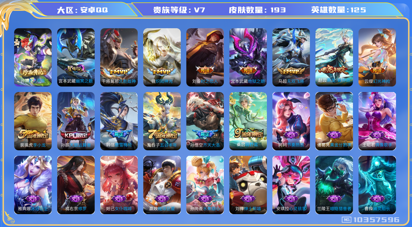 王者荣耀账号安卓QQ125英雄-193皮肤-V7-193皮肤  1珍品 9传说 1星传说幽冥之眼  1珍品 时之奇旅孙策