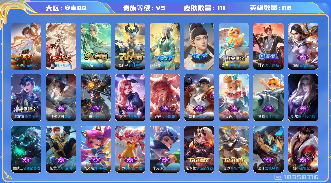 王者荣耀账号安卓QQ[10358716]94D42F可二次传说3优质限定3
信用分正常
新传说限定：愿照·九州拓,
新传说皮肤：幻光神枪,
传说皮肤：鸣野蒿,
新史诗限定：谪仙醉月,器灵·浮梦炉,
优质史诗皮