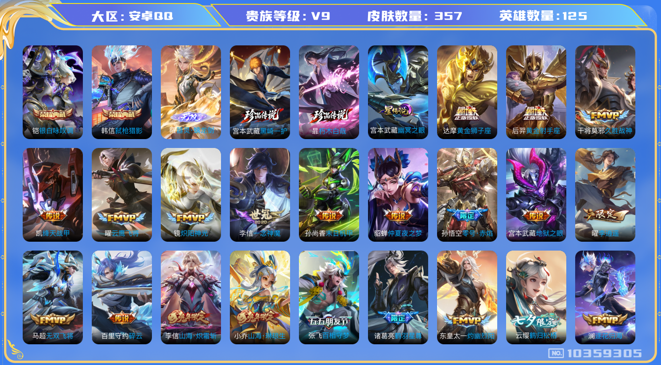 王者荣耀账号安卓QQ[10359305]【92级万象图鉴·螭龙剑·全套联动死神珍品】【李逍遥·哈迪斯·霜北刀】【可二次】ASYw13352-安卓Q-125英雄-357皮肤-200铭文-贵族积分14w【贵族9】【2典藏·1