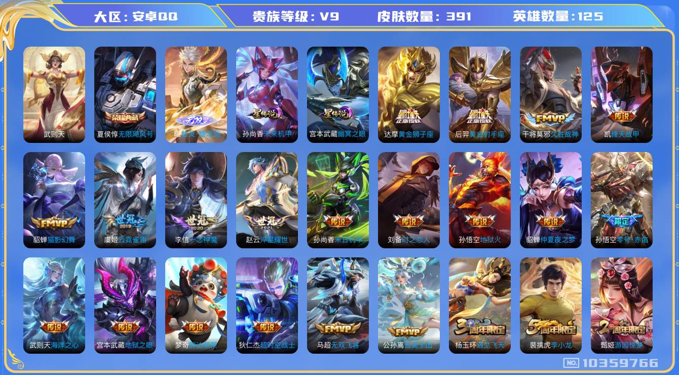 王者荣耀账号安卓QQ[10359766]【无双曜·满蛇年限定-蛇年套】【可二次】ASYw11892-安卓Q-125英雄-391皮肤-300铭文-贵族积分12w【贵族9】【1典藏·1无双·2星传说·30传说·1天幕·19按