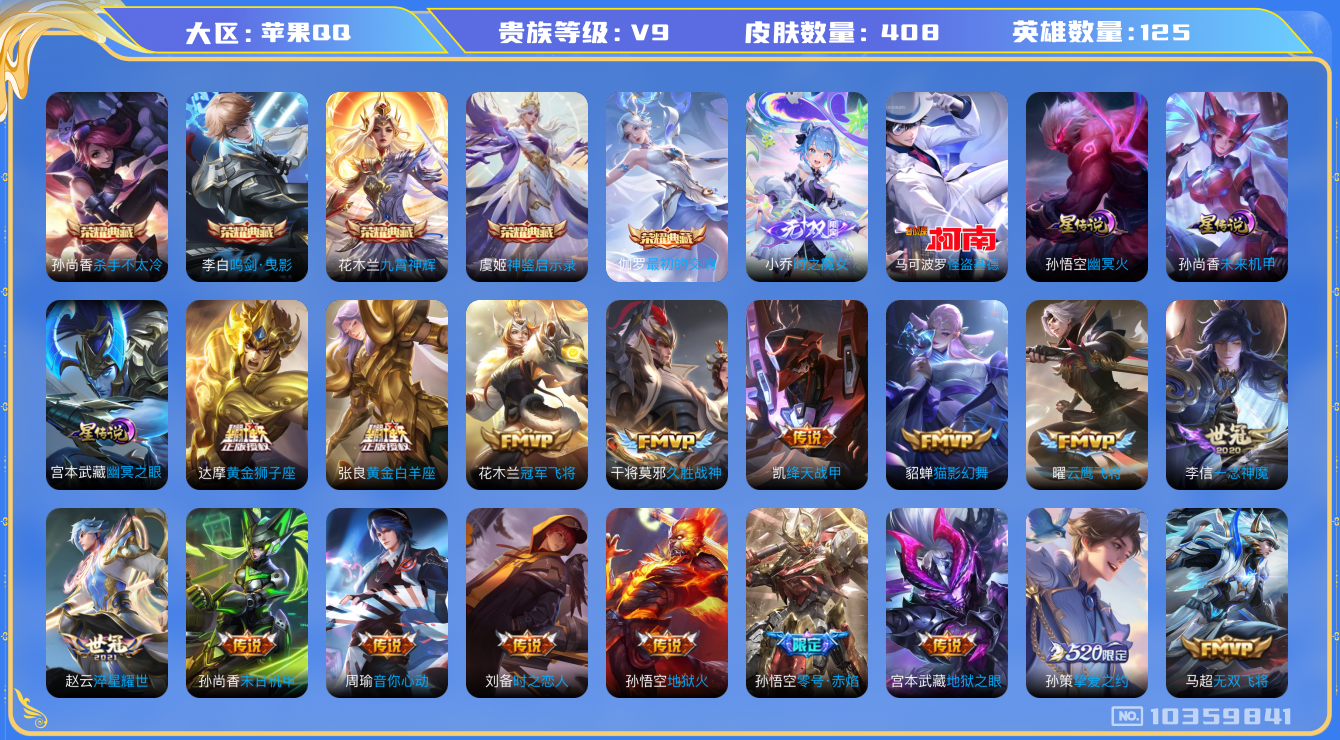王者荣耀账号苹果QQ[10359841]【104级万象图鉴·金标刘备·金标苏烈·魔女小乔·九霄神辉·基德】【白虎志·大乔时之奇旅·永恒水手月亮·夜礼服假面·哈迪斯】【16生肖限定】【可二次】ASYw13360-苹果Q-1