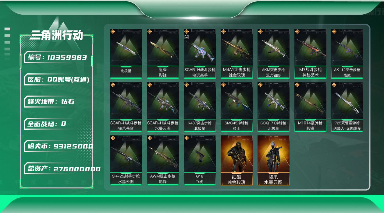 三角洲行动账号QQ总资产276M/哈夫币93125k/部门33332【成品号红狼-蚀金玫瑰，骇爪-水墨云图 近战-北极