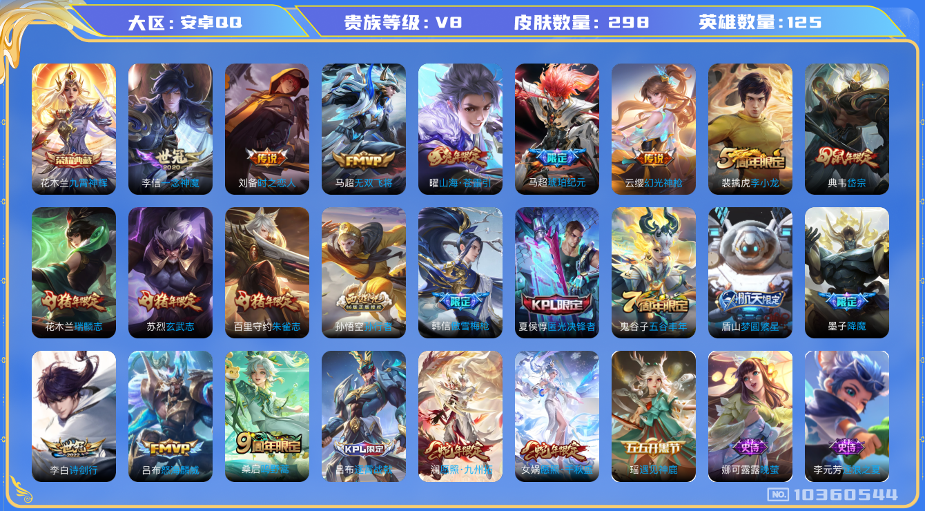 王者荣耀账号安卓QQ[10360544]【64级万象图鉴·九霄神辉·一念神魔·九州拓·千秋盛】【可二次】ASYw13320-安卓Q-125英雄-298皮肤-240铭文-贵族积分5w【贵族8】【1典藏·12传说·1天幕·8