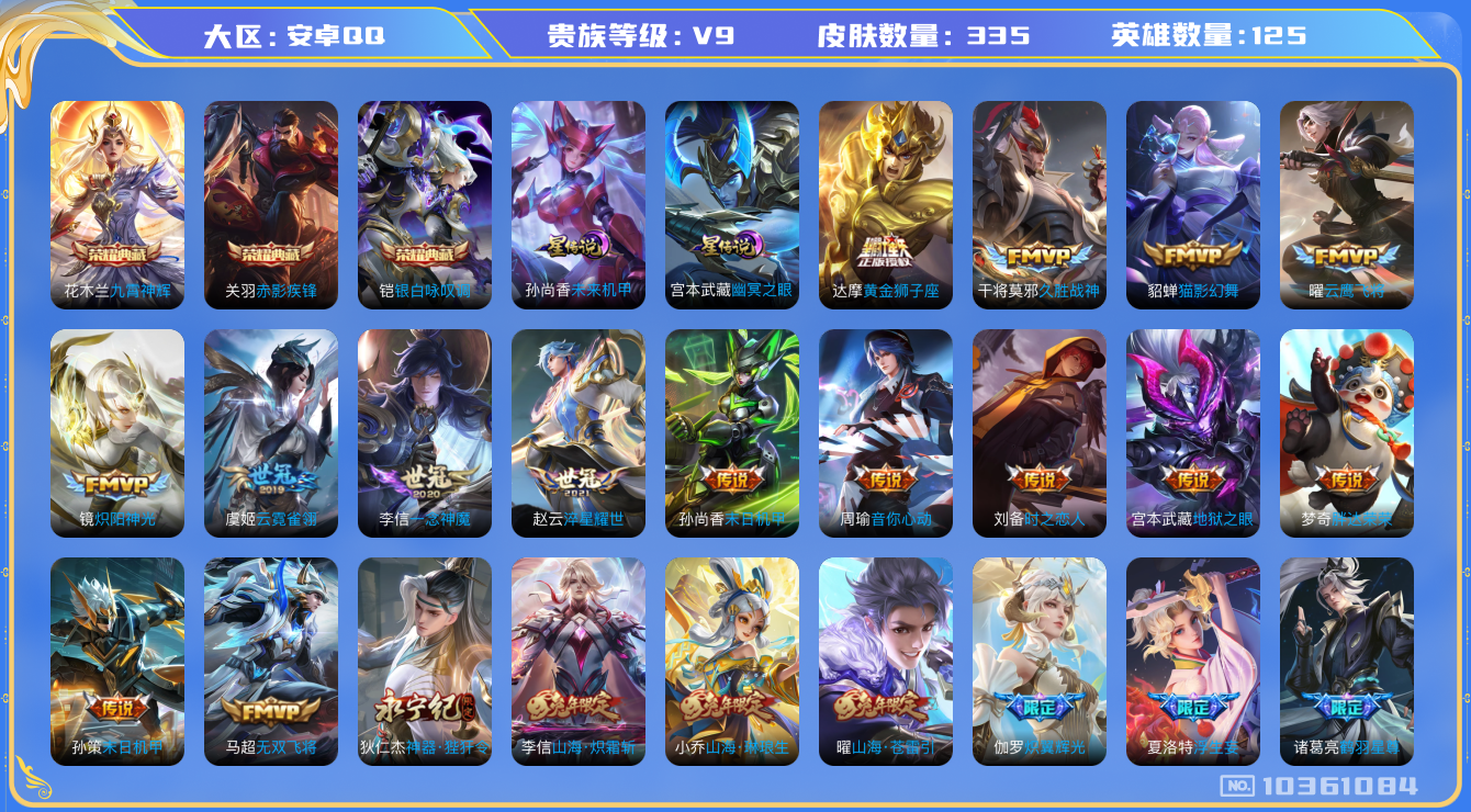 王者荣耀账号安卓QQ[10361084]【九霄神辉·咏叹调】【无二次-2025.8.30出二次】ASYw13394-安卓Q-125英雄-335皮肤-300铭文-贵族积分11w【贵族9】【3典藏·2星传说·34传说·1天幕