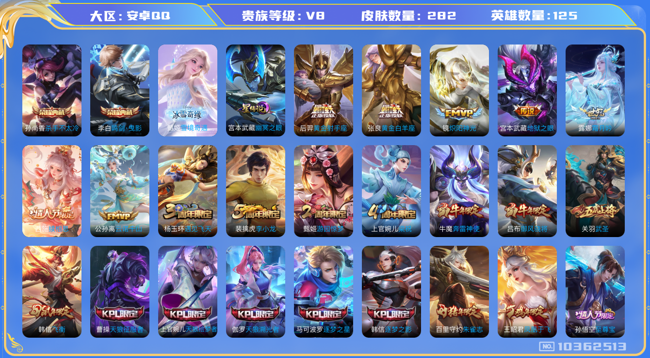 王者荣耀账号安卓QQ[10362513]【雪境甄姬·武圣·九州拓·山河定·续相思·云诺千山】【可二次】ASYw13395-安卓Q-125英雄-282皮肤-230铭文-贵族积分8w【贵族8】【2典藏·1无双·1星传说·11
