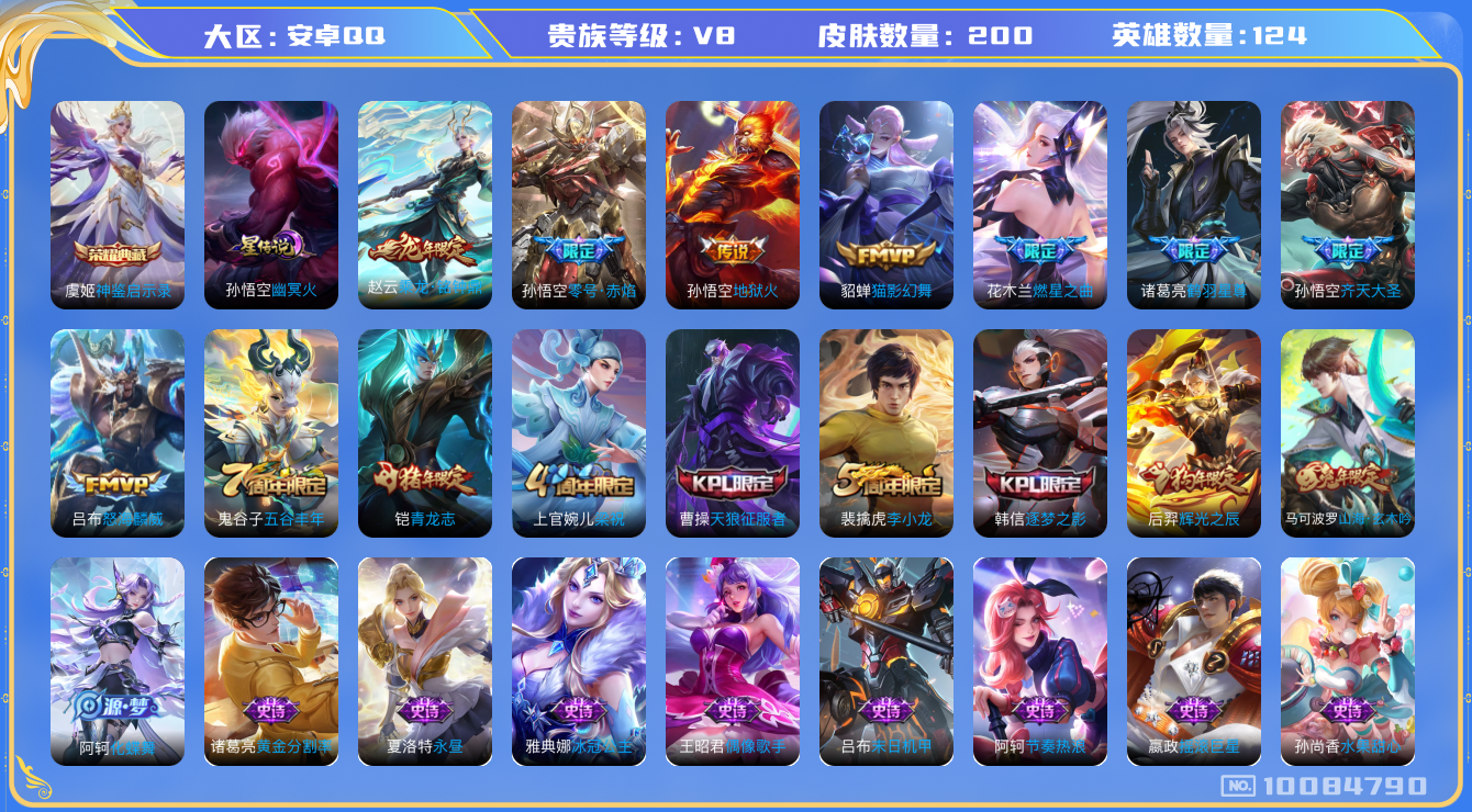 王者荣耀账号安卓QQ[10084790]200皮肤 1典藏 1星传说 9传说 60限定 9按键！实名: 包人脸 贵族等级: V8 荣耀水晶: 神鉴启示录 星传说: 幽冥火 传说皮: 猫影幻舞,地狱火,零号·赤焰,燃星之曲