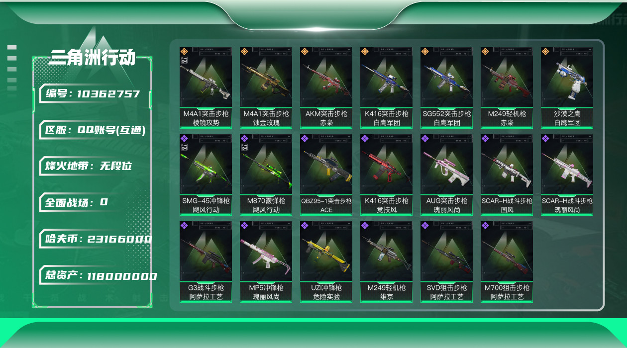 三角洲行动账号QQ[10362757]【赤枭全套·蚀金玫瑰全套·白鹰全套·阿萨拉工艺全套·非洲之心·特勤处764·总资产118M·哈夫币2316W】【有二次】ASYs328-总资产：118.1M，哈夫币：2316W，武