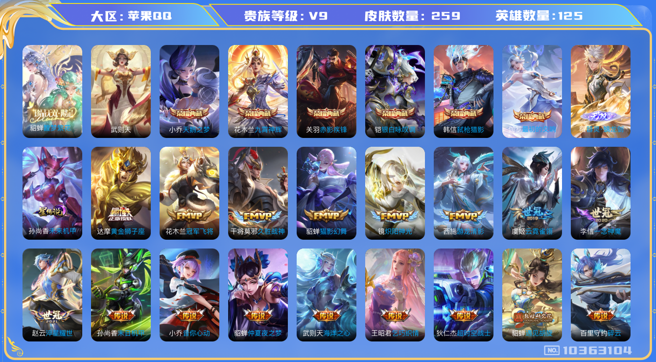 王者荣耀账号苹果QQ[10363104]可换绑【7典藏贵9号，差2w积分就贵族10,貂蝉慕夏】 1星传说 1天幕 12按键 10王者印记 五级铭文100 CD10959 可二次 苹果Q-V9-259皮肤-7典藏-1珍品无