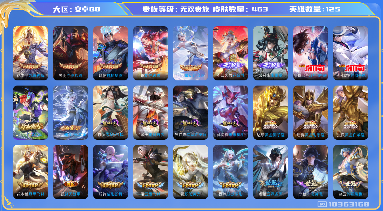 王者荣耀账号安卓QQ[10363168]可换绑【小国关羽1.6w战力，小国花木兰1.24w战力，无双贵族10，有传承，对抗58段】6金标，蛇年皮肤全套， 4星传说 15按键 五级铭文满级 CD10975 可二次 安卓Q-