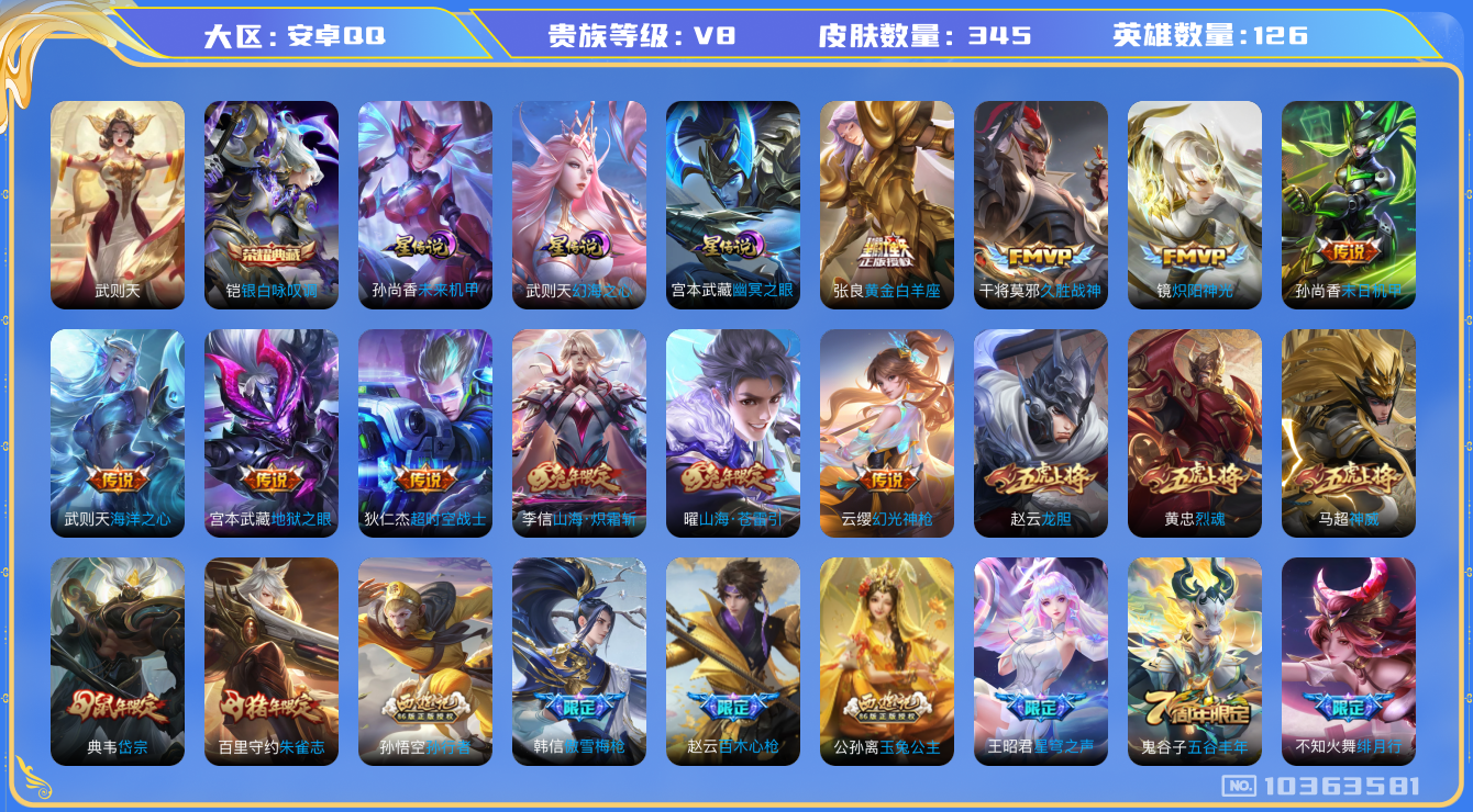 王者荣耀账号安卓QQ[10363581]可换绑 【店长推荐多限定传说皮肤】3星传说 12按键 4王者印记 五级铭文200 CD10987 可二次 安卓Q-V8-345皮肤-2典藏-19传说-113史诗【荣耀典藏】：武则天