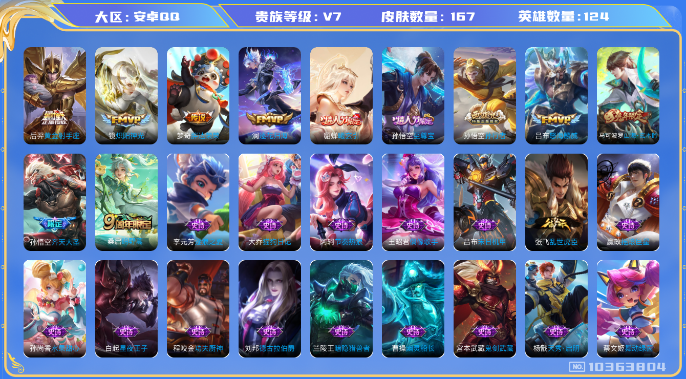 王者荣耀账号安卓QQ[10363804]可换绑【千场次金标孙悟空，至尊宝】 2按键 2王者印记 五级铭文210 KK1648 可二次 安卓Q-V7-167皮肤-8传说-39史诗【传说皮肤】：后羿黄金射手座，梦奇胖达荣荣，
