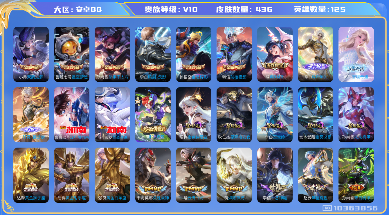 王者荣耀账号安卓QQ[10363856]"DAS4277 安卓Q-V10(28164)-436皮肤-6典藏 3珍品 4无双 5星传说45传说132史诗 -(可二次) 器灵螭龙剑 雪境奇遇 碎月剑心 真我赫兹瑶 时之奇旅孙