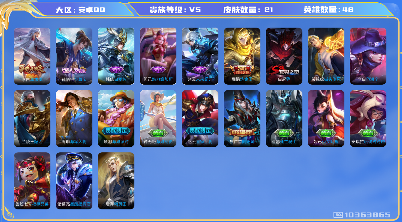 王者荣耀账号安卓QQ[10363865]可换绑 至尊宝 五级铭文 KK1663 可二次 31安卓Q-V5-21皮肤-1传说-5史诗【传说皮肤】：李白凤求凰【限定皮肤】：白起狰，狄仁杰阴阳师，赵云皇家上将，扁鹊炼金王，项羽