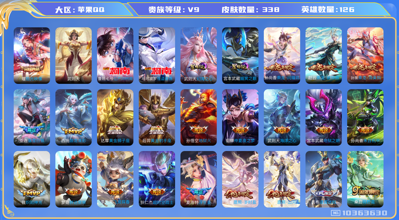 王者荣耀账号苹果QQ126英雄-338皮肤-金标裴擒虎 338皮肤 1典藏 2珍品传说 2星传说 22传说 94限定 对