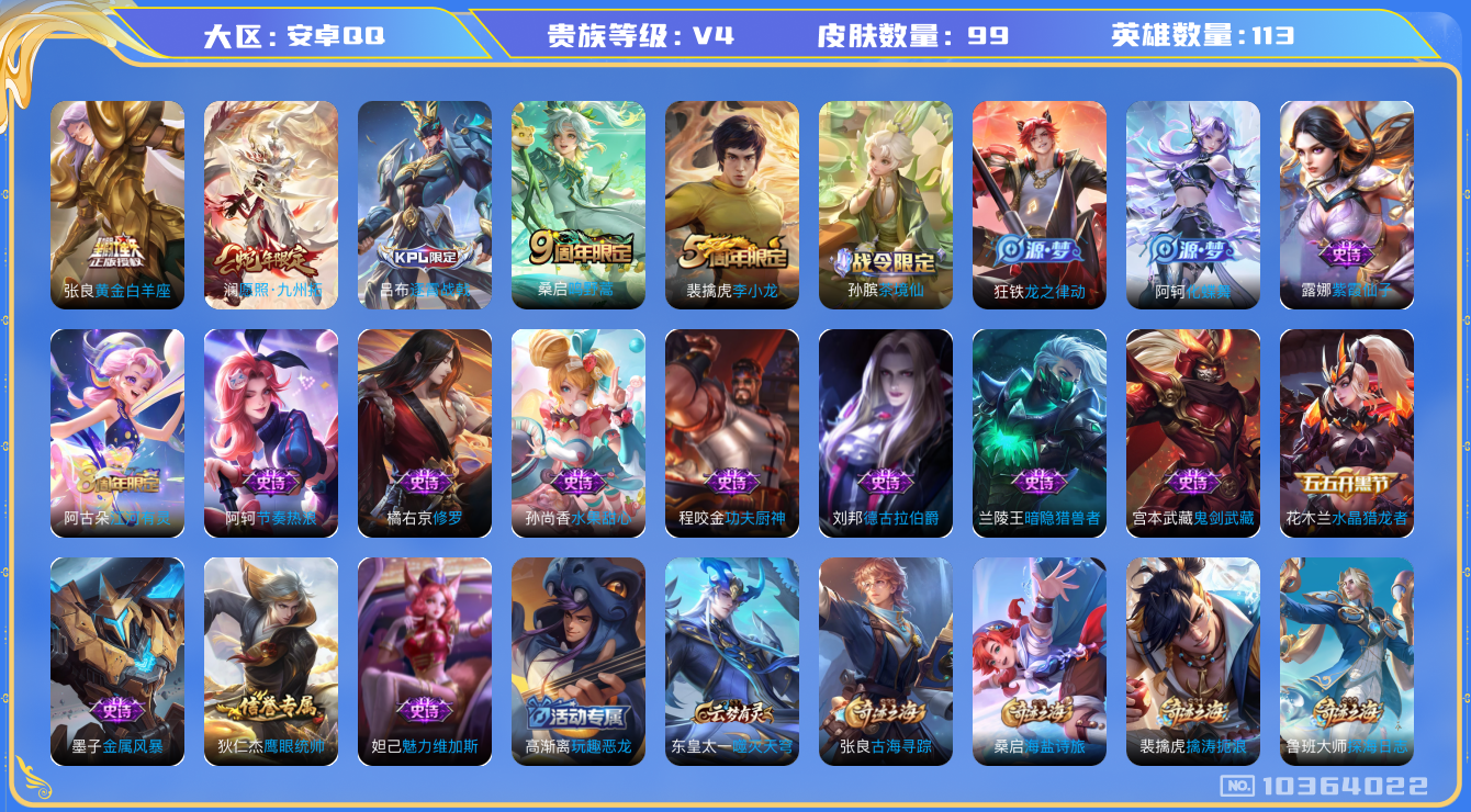 王者荣耀账号安卓QQ[10364022]D36D17可二次V4"传说3优质限定1
钱包已注销信用分正常
新传说限定：愿照·九州拓,
传说皮肤：黄金白羊座,鸣野蒿,
优质史诗皮肤：修罗,
周年皮肤：李小龙,江河有