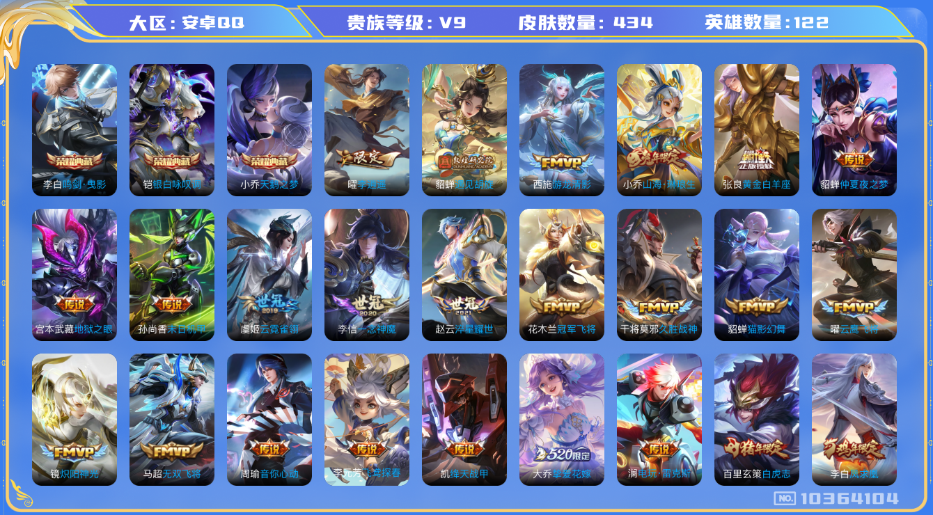 王者荣耀账号安卓QQ[10364104]215258可二次水晶3优质限定73传说37
信用分低于100，钱包已注销
裴擒虎全皮，女娲全皮，
水晶皮肤：鸣剑·曳影,银白咏叹调,天鹅之梦,
传说限定：永曜之星,凤求凰