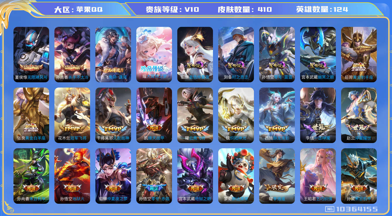 王者荣耀账号苹果QQ[10364155]"DAS4286 苹果Q-V10-410皮肤-2典藏 2珍品 4星传说53传说131史诗 -(可二次) 无限飓风号 杀手不太冷 大耳狗之梦 兔狲蓬尾 零号雷霆 时之思念 幽冥之眼 