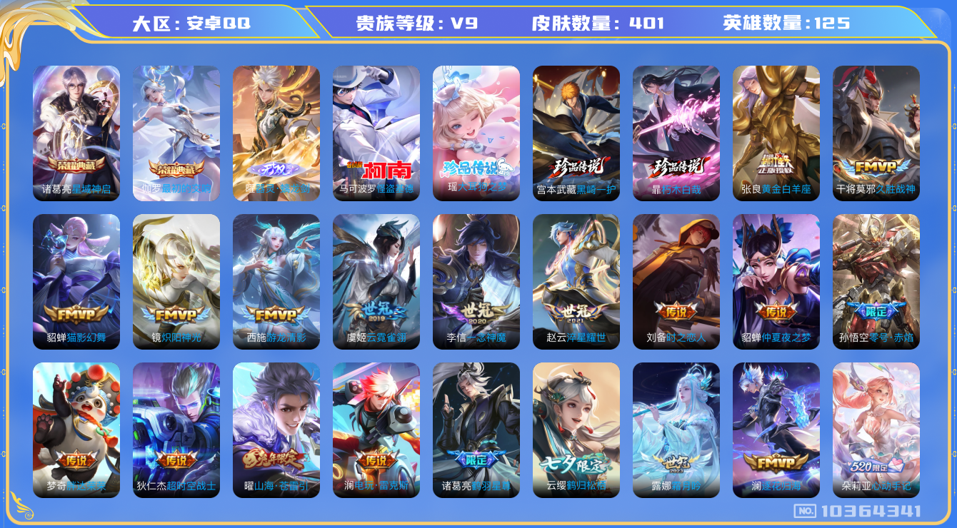 王者荣耀账号安卓QQ[10364341]"DAS4291 安卓Q-V9(差64089到v10)-401皮肤-2典藏 4珍品 1无双 31传说120史诗 -(可二次) 最初的交响 星域神启 器灵螭龙剑 朽木白哉 黑崎一护 