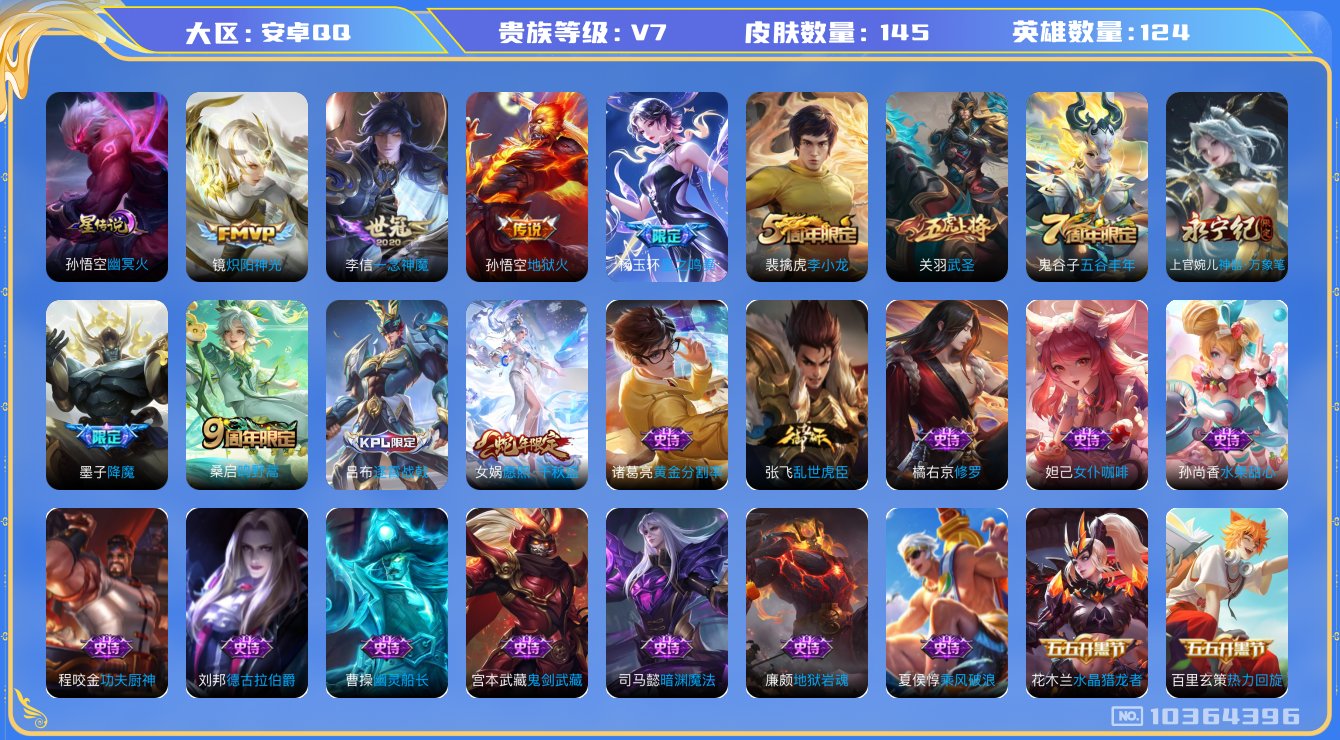 王者荣耀账号安卓QQ[10364396]"DAS4296 安卓Q-V7-145皮肤 1星传说7传说37史诗 -包人脸 幽冥火
星之鸣奏 愿照千秋盛 鸣野蒿 武圣 降魔 神迹守卫钟馗 原初追逐者 地狱火 炽阳神光 一念神