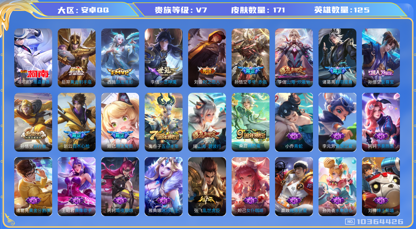 王者荣耀账号安卓QQ[10364426]"DAS4312 -(可二次) 安卓Q-V7-171皮肤 1珍品 8传说40史诗   怪盗基德 
至尊宝 鸣野蒿 鹤羽星尊 山海碧波行 山海炽霜斩 零号赤焰 时之奇旅妲己 游龙清