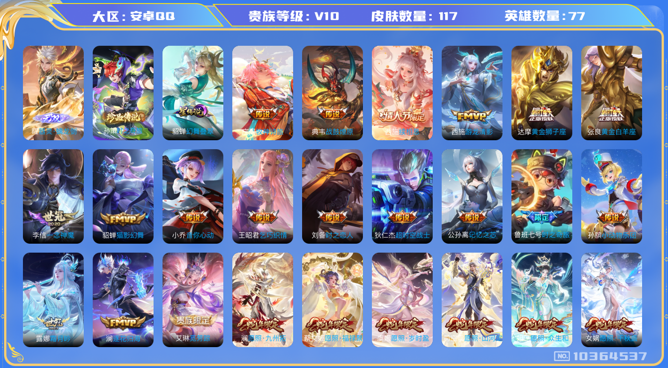 王者荣耀账号安卓QQ[10364537]A0F016可二次"v10无双1珍品传说1女号传说26优质限定11
无设备脸 钱包已注销 信用分正常
无双皮肤：器灵·螭龙剑,
珍品传说皮肤：时之奇旅-孙策,
新传说限定：