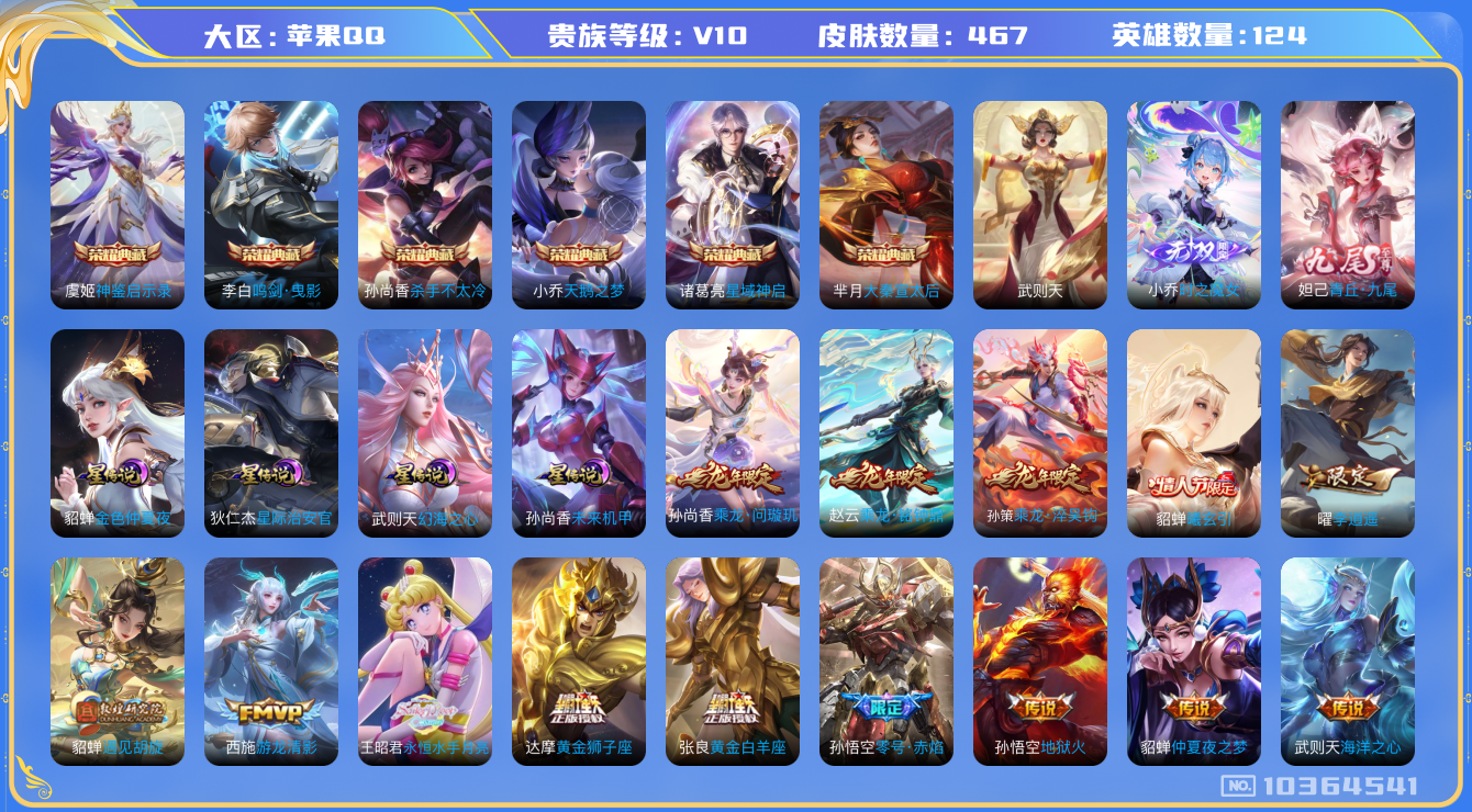 王者荣耀账号苹果QQ124英雄-467皮肤-苹果q v10  460皮 6典藏 2无双  59传 实名: 可修改 性别: