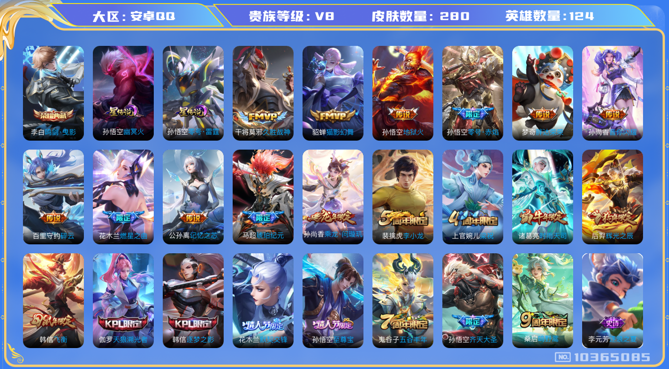 王者荣耀账号安卓QQ[10365085]"DAS4327 -包人脸 安卓Q-V8-280皮肤-1典藏 2星传说15传说78史诗   鸣剑曳影 零号雷霆 幽冥火 
 乘龙问璇玑 马超琥珀纪元 至尊宝 鸣野蒿 启明星使 时
