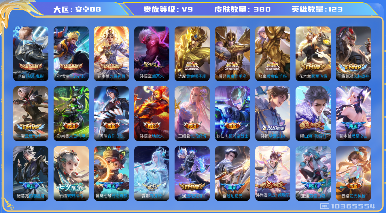 王者荣耀账号安卓QQ[10365554]"DAS2890 安卓Q-V9(差44109到v10)-380皮肤-3典藏 1星传说30传说120史诗 -(可二次) 全息碎影 鸣剑曳影 九霄神辉 幽冥火
落雪白狼 乘龙问璇玑 