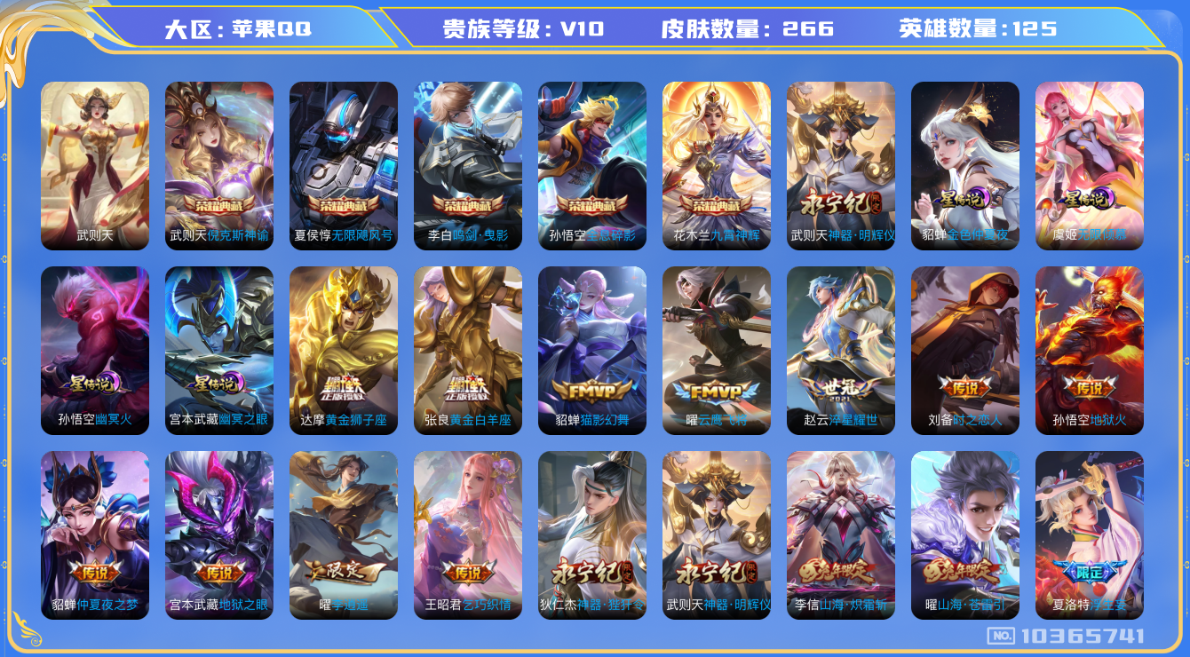 王者荣耀账号苹果QQ[10365741]0AAQ32可二次"266皮肤v10无双1水晶6传说27优质限定31
无设备脸 钱包已注销 信用分正常
水晶皮肤：无限飓风号,九霄神辉,鸣剑·曳影,全息碎影,倪克斯神谕,武则天,
