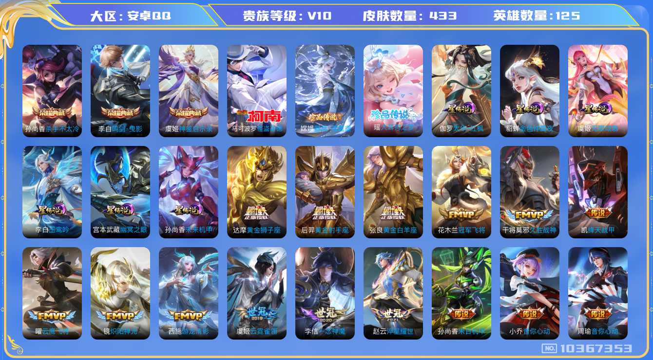 王者荣耀账号安卓QQ[10367353]DAS2554 安卓Q-V10(33368)-433皮肤-3典藏 3珍品 6星传说52传说130史诗 -(可二次) 神鉴启示录 杀手不太冷 鸣剑曳影 大耳狗之梦 器灵落星盏 怪盗基