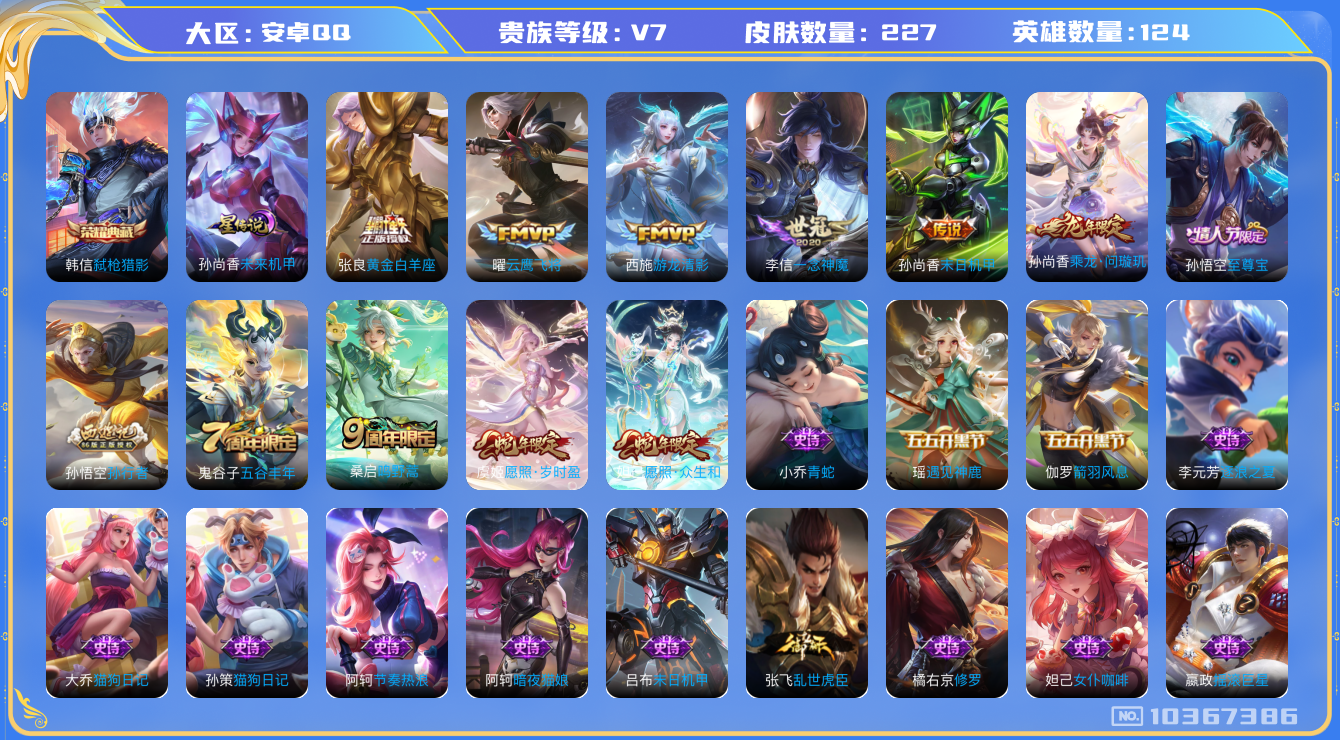 王者荣耀账号安卓QQ[10367386]DAS2654 安卓Q-V7-227皮肤-1典藏 1星传说9传说69史诗 -(可二次)  弑枪猎影 未来机甲
乘龙问璇玑 愿照岁时盈 愿照众生和 至尊宝 鸣野蒿 谪仙醉月 游龙清