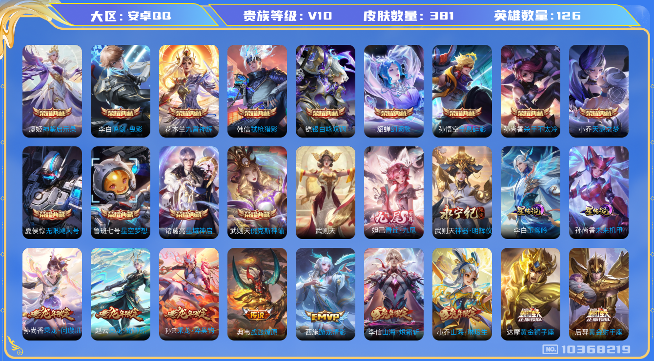 王者荣耀账号安卓QQ[10368219]0AACJ7可二次"381皮肤v10无双2水晶14传说58优质限定56
无设备脸 钱包已注销 信用分正常
孙悟空全皮，李信全皮，
水晶皮肤：无限飓风号,九霄神辉,鸣剑·曳影,
