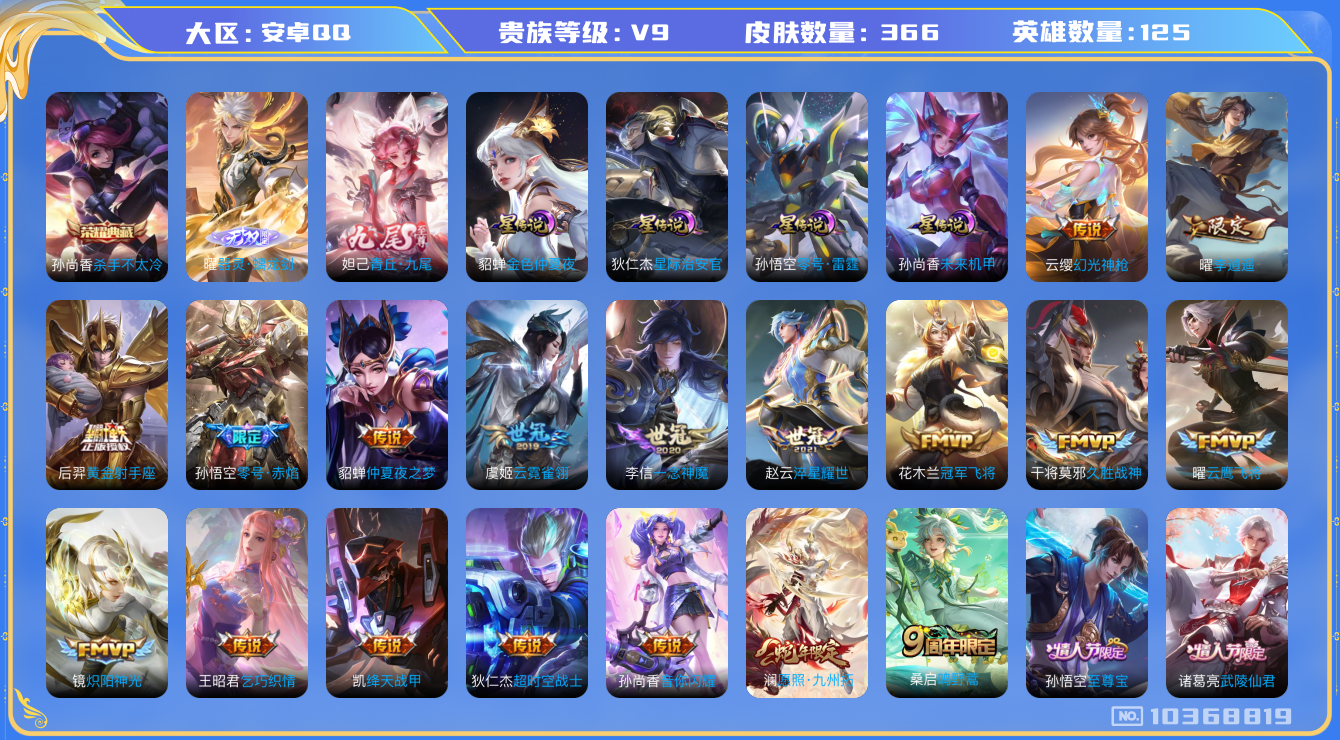 王者荣耀账号安卓QQ[10368819]0AAJDC可二次"366皮肤无双2水晶1传说23优质限定28
无设备脸 钱包已注销 信用分正常
水晶皮肤：杀手不太冷,
无双皮肤：器灵·螭龙剑,青丘·九尾,
新传说限定：