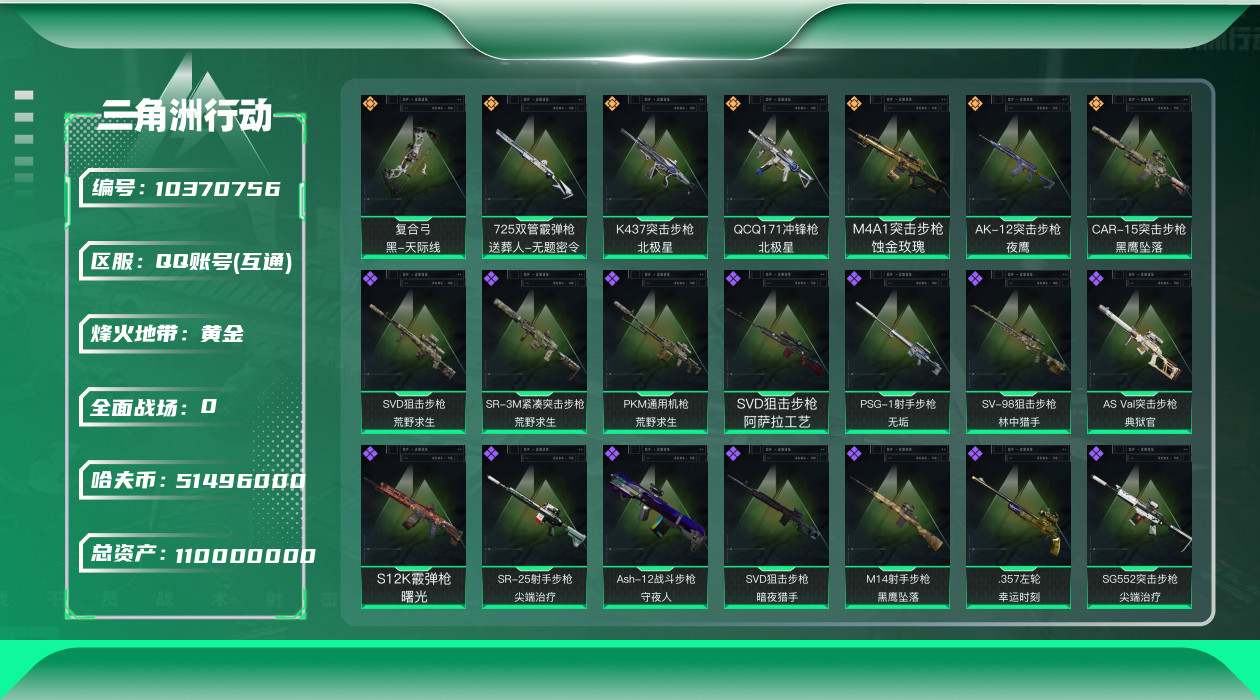 三角洲行动账号QQ[]总资产：110.5M, 哈夫币：51496K ;总资产(M)：110M/哈夫币(K)：51496
