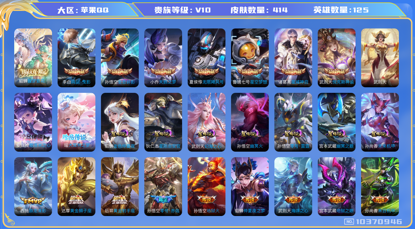 王者荣耀账号苹果QQ[10370946]0AAI0T可二次414皮肤v10珍品无双1水晶8珍品传说2传说36优质限定50
信用分正常 钱包已注销
诸葛亮全皮，
水晶皮肤：无限飓风号,鸣剑·曳影,全息碎影,天鹅之梦,
